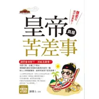 在飛比找momo購物網優惠-歷史在搞什麼東西？皇帝真是苦差事