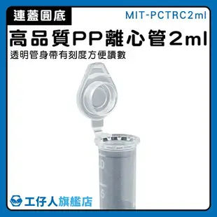 【工仔人】微量離心管 透明 帶刻度 種子瓶 MIT-PCTRC2ml PP材質 實驗用具 PP離心管