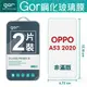 GOR 9H OPPO A53 2020 玻璃 鋼化 保護貼 全透明 2片裝【全館滿299免運費】