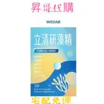 WEDAR 立清研專利多效通暢防護組 X7盒 宅配免運 薇達 立清研藻精