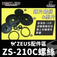 在飛比找蝦皮購物優惠-ZEUS安全帽 ZS-210C 配件 耳蓋螺絲 鏡片螺絲 鏡