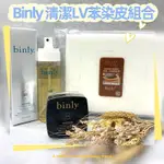 ✨BINLY專洗LV 變色苯染皮清洗保養優惠組合✨清潔保養修護{女人我最大推薦}