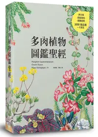 在飛比找誠品線上優惠-多肉植物圖鑑聖經