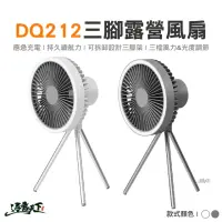 在飛比找momo購物網優惠-【DQ212】DQ212 三腳露營風扇 LED 電扇 電風扇