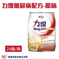 在飛比找ETMall東森購物網優惠-【一箱】力增 糖尿病配方 原味237ml 一箱24罐 管灌飲