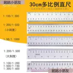 財財.30CM 直尺 比例尺 平面型 1:100 150 200 300 500 600 多功能 透明 多比例 有機