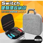 MCDD 台灣免運 SWITCH 全配件收納包 健身環收納包 健身環包  兒童健身環包 雙環 SWITCH配件收納包