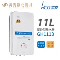 在飛比找蝦皮商城優惠-和成 HCG 不含安裝 11L 屋外型瓦斯熱水器 GH111