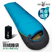 在飛比找PChome24h購物優惠-遊遍天下 MIT台灣製保暖防風防潑水羽絨睡袋D800(1.5