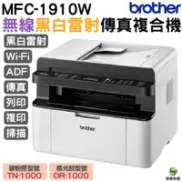 在飛比找Yahoo奇摩購物中心優惠-Brother MFC-1910W 無線多功能黑白雷射複合機