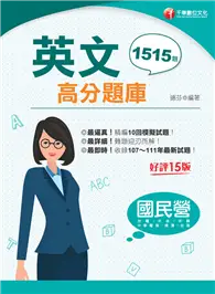 在飛比找TAAZE讀冊生活優惠-2023年國民營英文高分題庫：最新！收錄1515題！［十五版