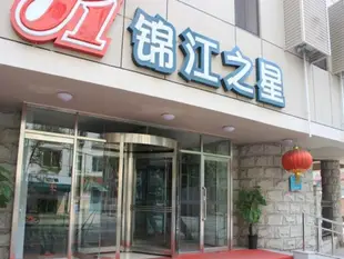 錦江之星瀋陽和平北街醫大一院酒店Jinjiang Inn Shenyang Heping North Street 1st Hospital of Shenyang Medical University