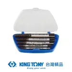 【KING TONY 金統立】專業級工具 5件式 斷頭螺絲拔取用攻牙組(KT11205SQ)