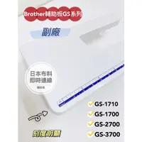 在飛比找蝦皮購物優惠-附發票！兄弟 Brother 副廠 輔助板 GS GS-37