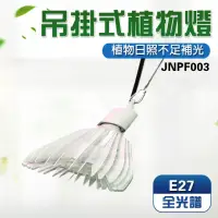 在飛比找momo購物網優惠-【JIUNPEY 君沛】40W 全光譜E27植物燈泡 吊掛式