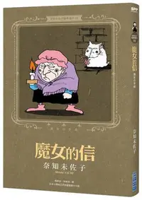 在飛比找Yahoo!奇摩拍賣優惠-奈知未佐子經典著作（8）：魔女的信