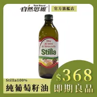 在飛比找蝦皮商城優惠-【自然思維】Stilla 100%純葡萄籽油1000ml│零