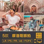 👑BIU調色家👑LR預設摩洛哥風格旅拍預設5款M65調色PS/PR/FCPX/達芬奇/AE/LUT照片濾鏡