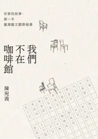 在飛比找樂天市場購物網優惠-【電子書】我們不在咖啡館：作家的故事，第一手臺灣藝文觀察報導