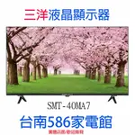 《586家電館》SANLUX台灣三洋 40型 HD液晶顯示器【SMT-40MA7】