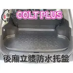 [T.C車用品］可超取 三菱 COLT PLUS 可魯多 專用後廂防水托盤/後車廂置物盤/立體凹槽設計 防水集塵