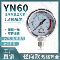 在飛比找蝦皮購物優惠-熱賣 壓力錶YN60不鏽鋼耐震徑向壓力錶油壓水壓氣壓0-1.