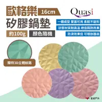 在飛比找蝦皮商城優惠-【Quasi】歐格樂矽膠鍋墊16cm(顏色隨機)矽膠墊 耐高