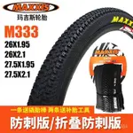 MAXXIS瑪吉斯山地車外胎26 27.5寸*1.95 2.1自行車胎M333防刺輪胎-防滑輪胎