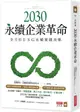 2030永續企業革命：全方位ESG永續實戰攻略【城邦讀書花園】