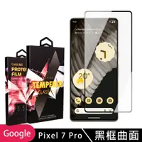 在飛比找松果購物優惠-【GOOGLE Pixel 7 PRO】 5D高清曲面保護貼