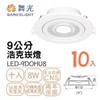 在飛比找momo購物網優惠-【DanceLight 舞光】10入組 LED浩克崁燈8W 