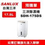 【預購單】如需訂購【SDH-175DS】 17.5公升三洋除濕機】~請不要錯過底價~底價再聊聊