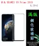 【滿膠2.5D】華為 HUAWEI Y9 Prime 2019 6.59吋 亮面滿版全膠 鋼化玻璃 (2.8折)