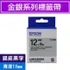 EPSON LK-4SBM S654421 標籤帶(金銀系列)銀底黑字12mm