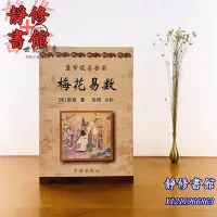 在飛比找Yahoo!奇摩拍賣優惠-靜修書館 宗教 哲學 正版梅花易數 原文+白話釋意 康節說易