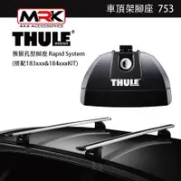 在飛比找蝦皮購物優惠-【MRK】 Thule 753腳座 車頂架腳座 車頂架 預留