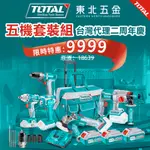 預售  二週年 TOTAL 五機套裝組 電動工具  (電鑽+電動板手+砂輪機+電動鎚鑽+工作燈) 配手拉行李車/工具包