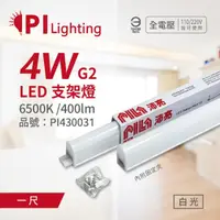 在飛比找momo購物網優惠-【PILA沛亮】3支 LED 4W 6500K 白光 1尺 