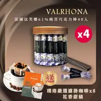 在飛比找森森購物網優惠-【VALRHONA】法芙娜頂級純苦61%巧克力棒X4組｜40