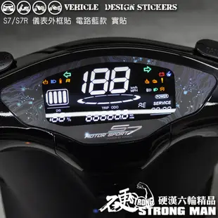 【硬漢六輪精品】 KYMCO IONEX S6 / S7 / S7R 儀表外框造型貼 (版型免裁切) 機車貼紙 機車彩貼