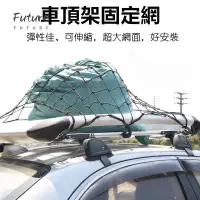 在飛比找蝦皮購物優惠-🌟台灣現貨汽車機車配件🌟【車頂架固定網】彈力網 固定繩 貨物