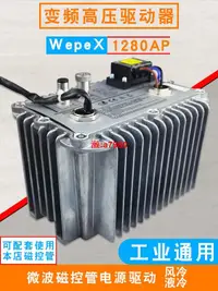 在飛比找露天拍賣優惠-【可開發票】麥格米特WepeX1280AP工業微波變頻磁控管