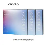 在飛比找蝦皮商城優惠-【COCOLO】活氧胜肽水凝超膜3盒入 -多胜肽配方全面性抗