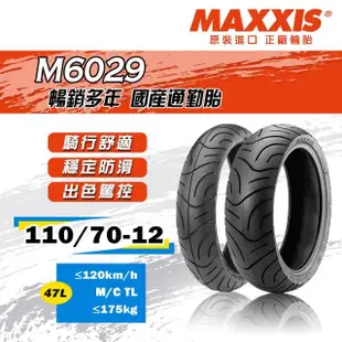 【MAXXIS 瑪吉斯】M6029 台灣製 四季通勤胎-12吋輪胎(110-70-12 47L M6029)