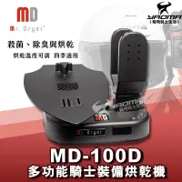 在飛比找樂天市場購物網優惠-Mr.Dryer MD-100D 多功能騎士裝備烘乾機 除臭