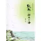 默默，澎湖的海[95折]11100898266 TAAZE讀冊生活網路書店