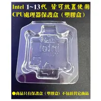 在飛比找蝦皮購物優惠-~Intel 1~14代 CPU保護盒 透明盒 通用保存盒 