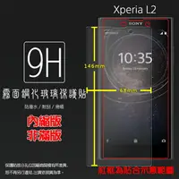 在飛比找樂天市場購物網優惠-霧面鋼化玻璃保護貼 Sony Xperia L2 H4331