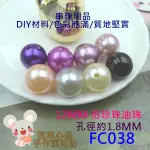 FC038【每組8個10元】串珠配件☆12MM台灣製ABS油珠/圓珠(八色)【簡單心意素材坊】