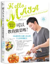 在飛比找誠品線上優惠-MASA, 你好! 可以教我做菜嗎? 106道好吃又讓人安心